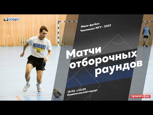 Чемпионат МГУ - 2023. Матчи отборочных раундов