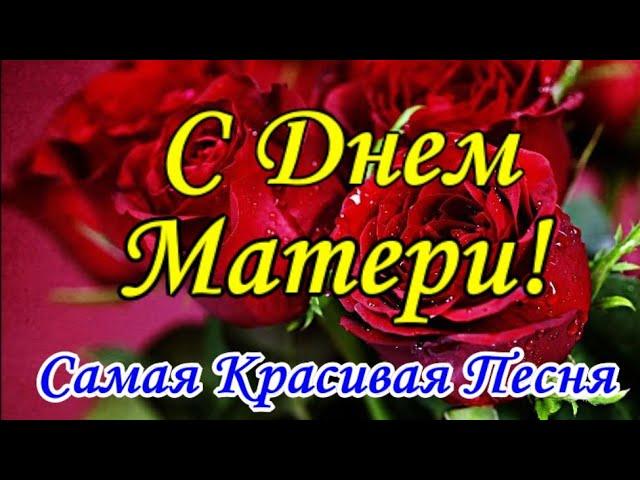 С Днем Матери Супер Песня! Красивое и Нежное Поздравление с Днем Мамы! Самой Лучшей Маме!