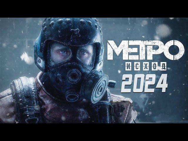 КАК ИГРАЕТСЯ МЕТРО ИСХОД / EXODUS В 2024 ГОДУ