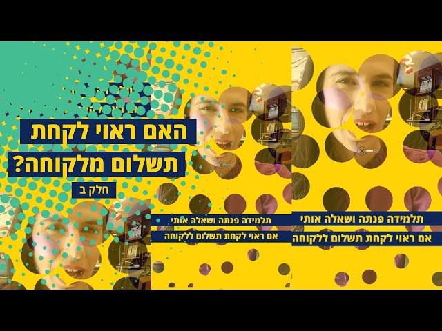 האם ראוי לקחת תשלום ללקוחה שרק רוצה דבר קטן? חלק 2 #shorts