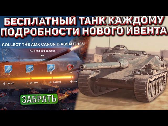 ЭТОТ ТАНК ПОЛУЧАТ ВСЕ! ПОДРОБНОСТИ про НОВЫЙ ИВЕНТ на AMX CDA 105 в Wot Blitz!