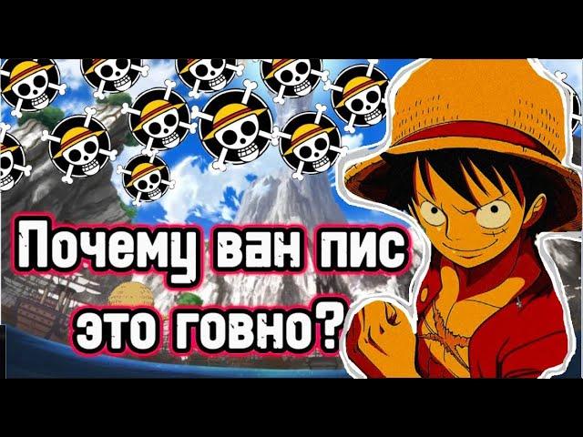 Почему Ванпис это самое ПЕРЕОЦЕНЕННОЕ аниме? | Почему ванпис это говно?