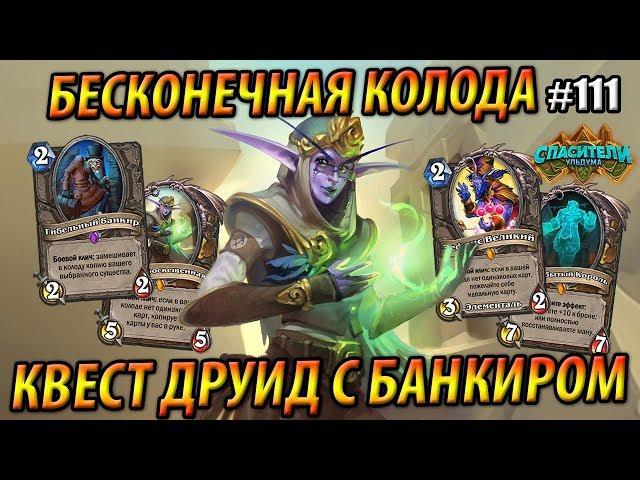 Бесконечный Квест Друид с Банкиром и Элизой - Hearthstone «Спасители Ульдума» - 2019