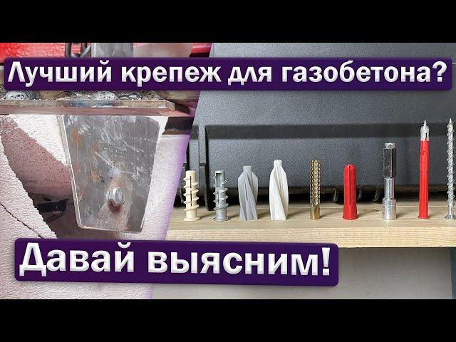 Крепёж для газобетона: тест на вырыв!