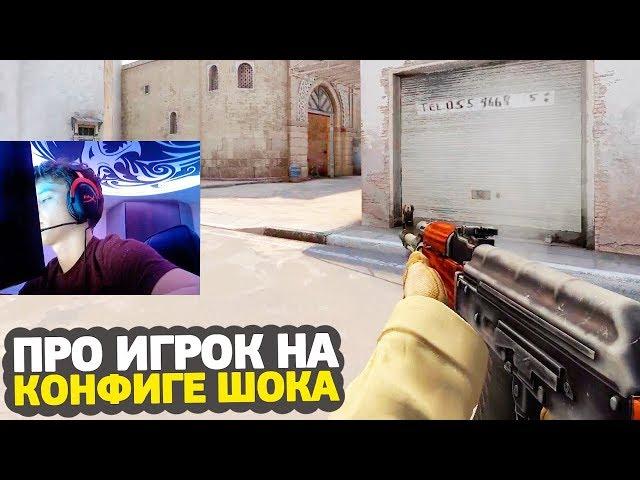 YEKINDAR ИГРАЕТ НА КОНФИГЕ ШОКА — CS:GO