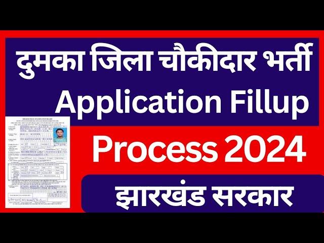 Dumka Chowkidar Application Form Fillup Process 2024| Jharkhand dumka Chowkidar Vacancy 2024