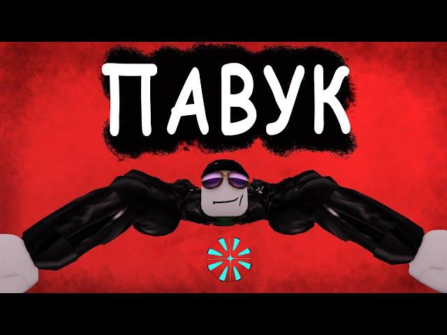 Я ПАВУК!!! режим Spider [UA] ROBLOX українською