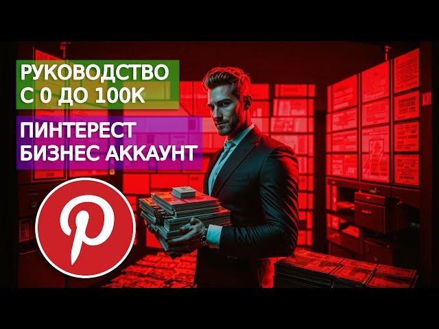 Как создать бизнес-аккаунт на Pinterest и начать продвижение?