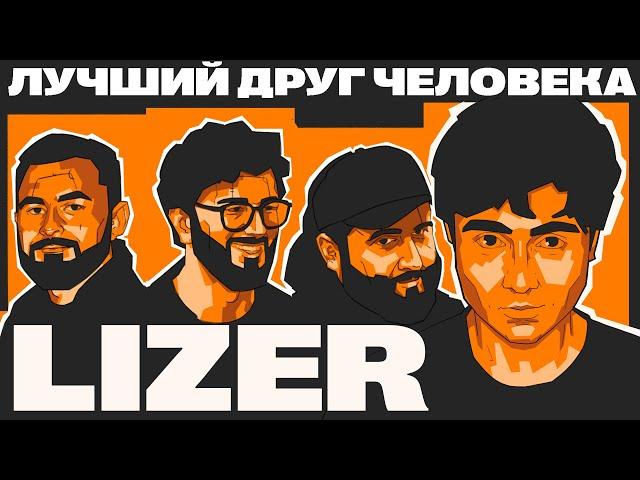 LIZER - ДЕВУШКА СКАЗАЛА "НЕТ" х ЛДЧ