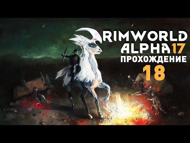 Прохождение RimWorld Alpha 17 EXTREME: #18 - ПОТРАЧЕНО!