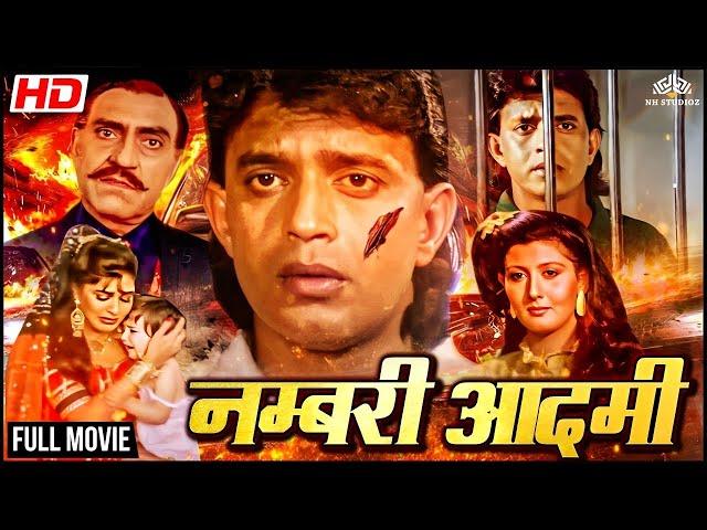 नंबरी आदमी (1991) हिंदी फुल मूवी । मिथुन चक्रबोर्ती, किमी काटकर । बॉलीवुड की जबरदस्त एक्शन मूवी