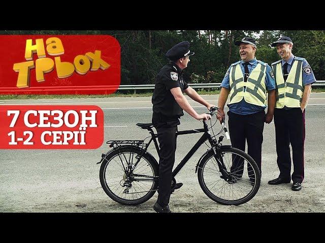 Нова Поліція VS Даїшники-хабарники. Хто кого? На Трьох 7 сезон 1-2 серії | Український гумор та жарт