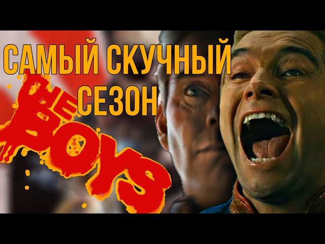 Почему так скучно(Обзор 4 сезона Пацаны/The boys)