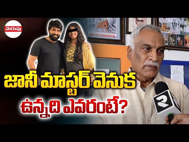 జానీ మాస్టర్ వెనుక ఉన్నది ఎవరంటే? | Tammareddy Bharadwaj Sensational Comments | Merupu