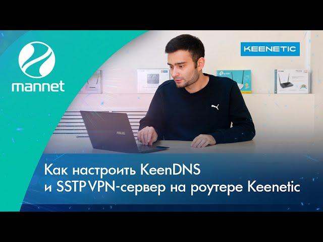 Как настроить KeenDNS и SSTP VPN-сервер на роутере Keenetic