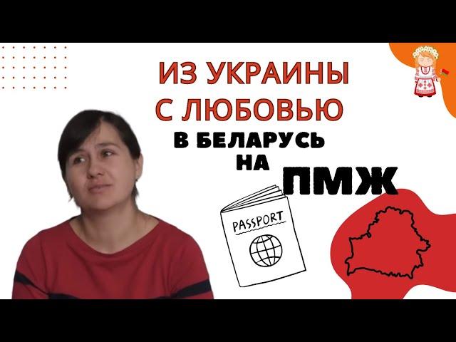 Из УКРАИНЫ  с ЛЮБОВЬЮ в БЕЛАРУСЬ на ПМЖ. Как живут украинцы в Беларуси.