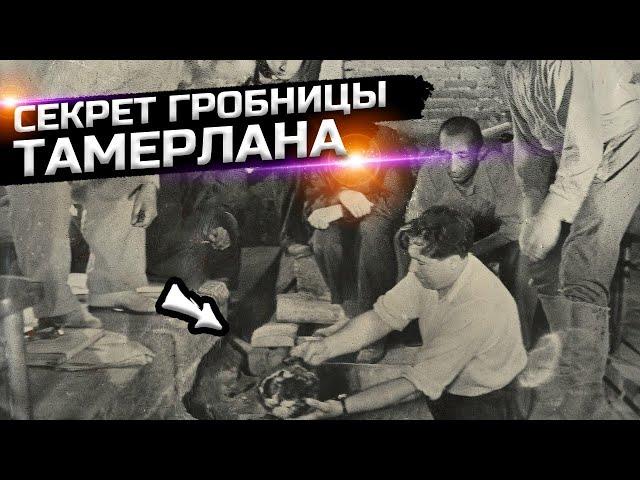 Что нашли советские ученые в могиле Тамерлана?