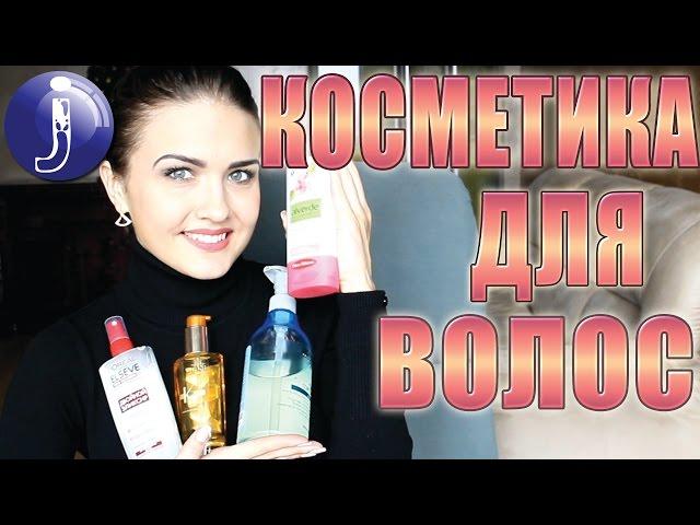 Мои покупки для волос.Уходовая косметика для волос.Как я ухаживаю за волосами?Уход за волосамиJuliyа