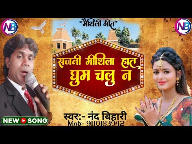 Mithila Haat Ghum Chalu | मिथिला हाट घुम चलू | Nand Bihari