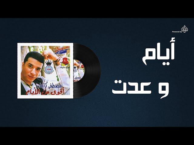 Mostafa Kamel - Ayam W Adeit / مصطفى كامل - ايام وعدت