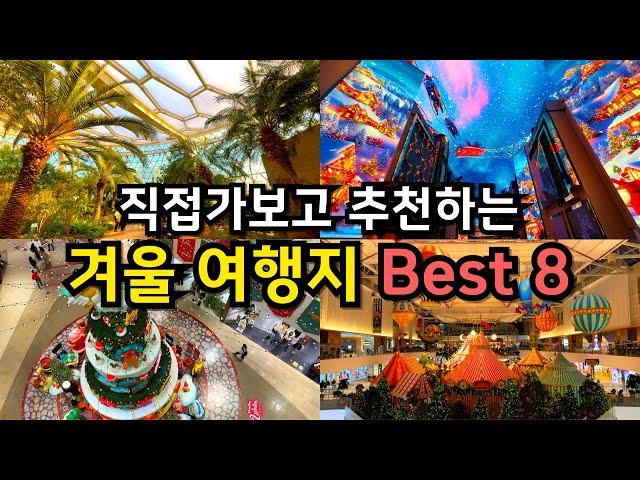 12월 1월 놓치면 후회하는 당일치기 겨울 여행지 Best8 (정보,꿀팁) /서울근교 경기도 서울