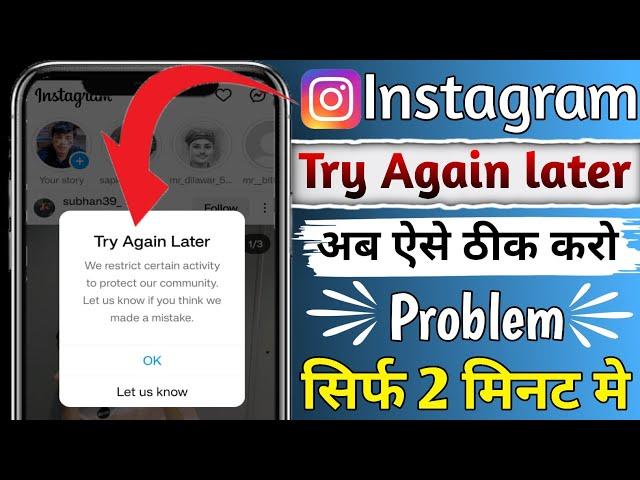 Instagram Try Again Later Problem Solution | Instagram Try Again Later Error Restrict Activity