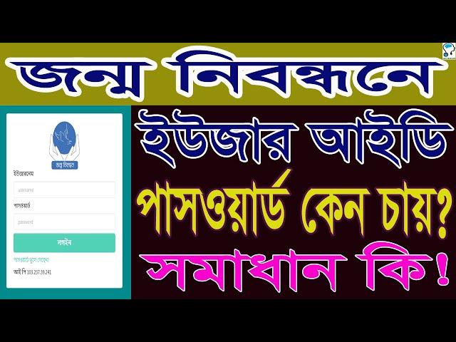 জন্ম নিবন্ধনের ওয়েবসাইটে ইউজারনেম এবং পাসওয়ার্ড চায় কেন ? Birth Certificate user ID & Password.