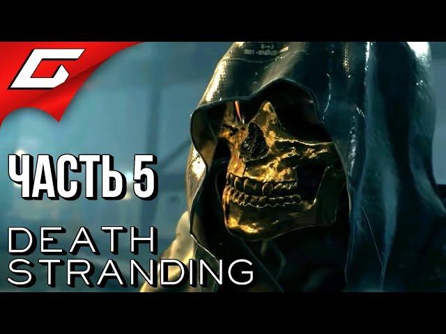 DEATH STRANDING  Прохождение #5  БИТВА С БОССОМ и НОВАЯ ЗЕМЛЯ