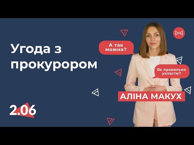 Угода з прокурором | Блог Юриста