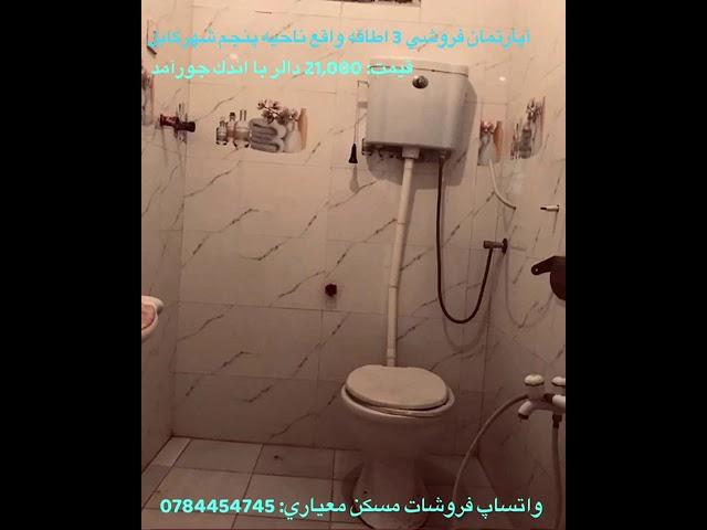 آپارتمان فروشي ٣ اطاقه واقع ناحيه پنجم