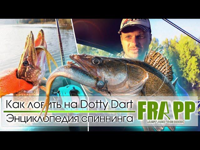 ОДНА ИЗ ЛУЧШИХ ПРИМАНОК ДЛЯ ЛОВЛИ ПАССИВНОЙ РЫБЫ | FRAPP DOTTY DART | Энциклопедия спиннинга.