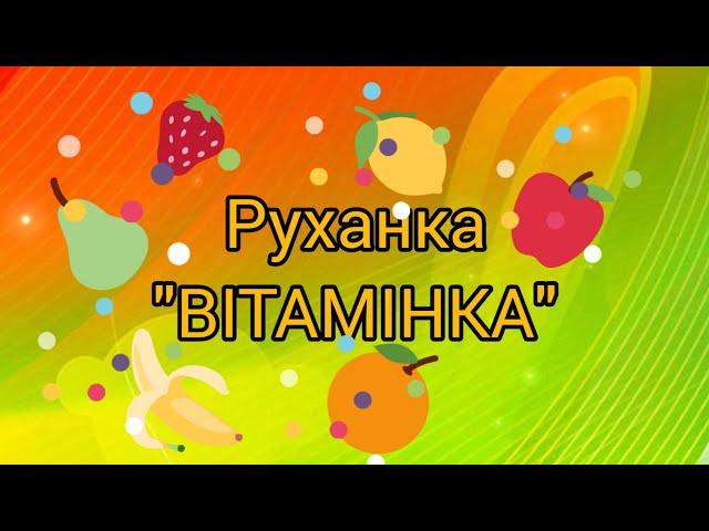 Розумна фізкультура / Руханка  "Вітамінка".