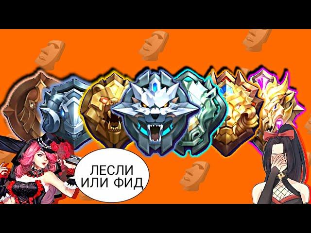 ТУПЫЕ РАНГИ В MOBILE LEGENDS