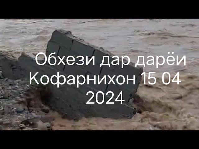 Сел дар шахри Вахдат дар дараи Ромит Д.Кахлон 15 апреля 2024 г.