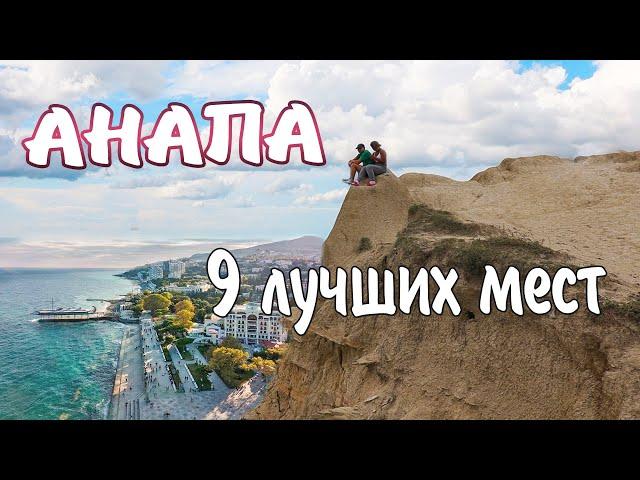 Самые крутые места Анапы.  Достопримечательности города Анапы.  Что посетить в Анапе.