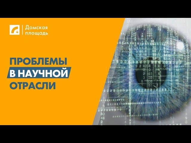 Проблемы в научной отрасли | «Домская площадь» на Латвийском радио 4