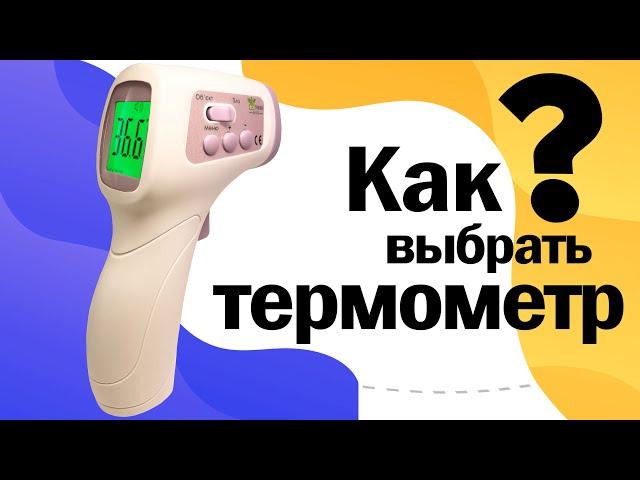 Как правильно выбрать градусник для ребёнка? | Совет от Доктора Комаровского