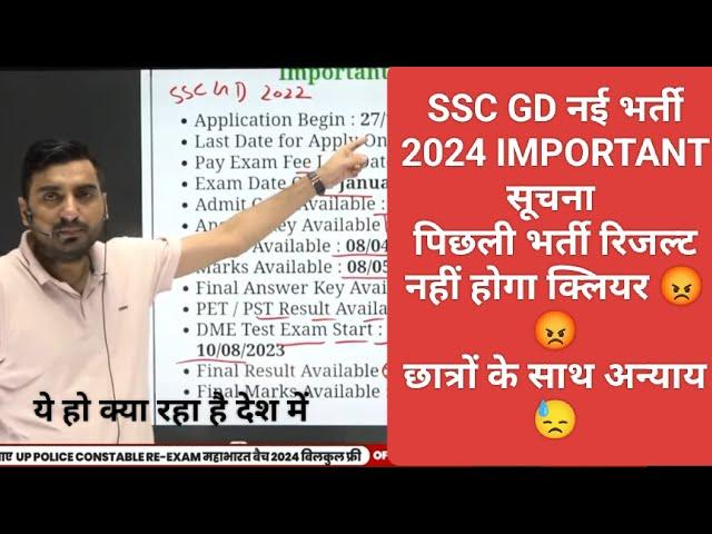 "SSC GD"भर्ती 2024 "IMPORTAN नोटिस" पिछली भर्ती का रिजल्ट नहीं आयेगा अब!ये हो क्या रहा है Vivek Sir