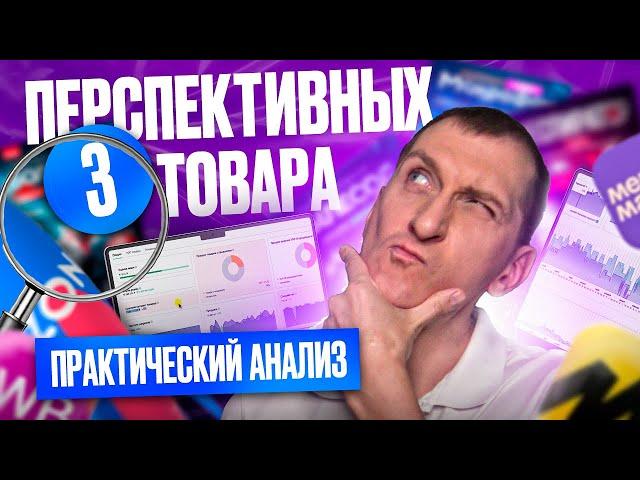 Что продавать на маркетплейсах Wildberries и Ozon? 3 топовых товара Практическая аналитика