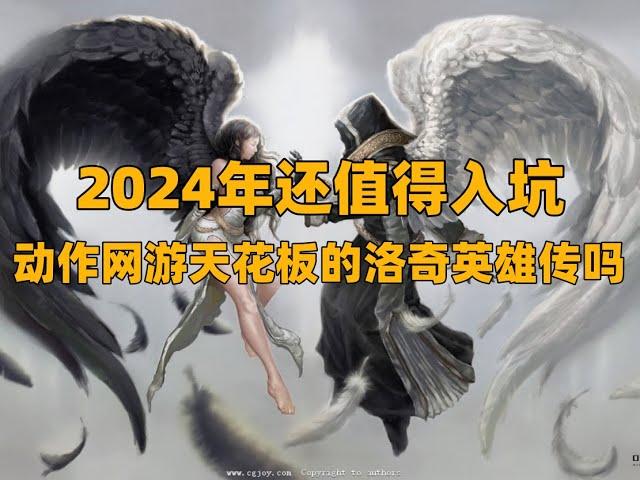 2024年动作网游天花板的《洛奇英雄传》还值得入坑吗