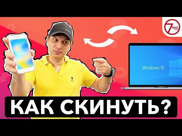 Как скинуть фото и видео с IPhone на Компьютер (без проводов)