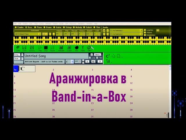 01. Аранжировка в Band-in-a-box