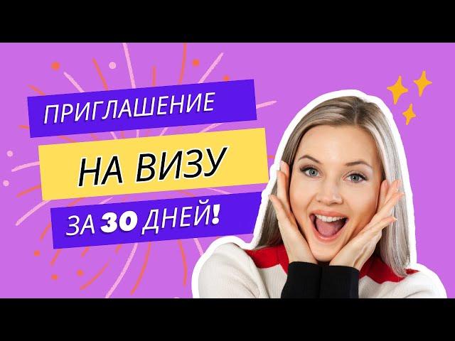 Получить приглашение на Гостевую визу в Польше  очень просто!