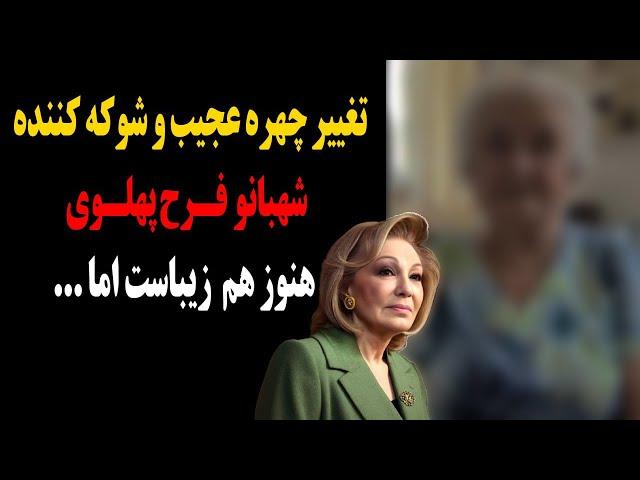 تغییر چهره جنجالی و شوکه کننده شهبانو فرح پهلوی در ۸۵ سالگی ! هنوز هم زیباست ولی ...