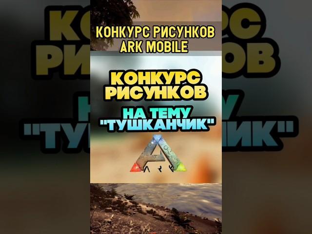 РЕЗУЛЬТАТЫ КОНКУРСА РИСУНКОВ НА ТЕМУ ТУШКАНЧИК ИЗ ИГРЫ ARK SURVIVAL EVOLVED MOBILE #арк #рисунки