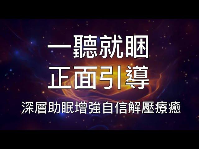 睡眠冥想 | 一聽就睏正面引導深層助眠恢復強大自信