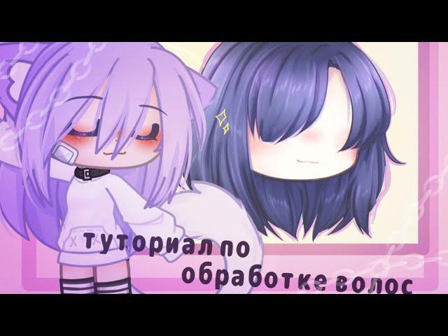 туториал по обработке волос[°gacha life°]