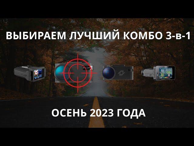 Какой видеорегистратор с антирадаром купить осенью 2023 года? Тесты гибридов Neoline против iBOX