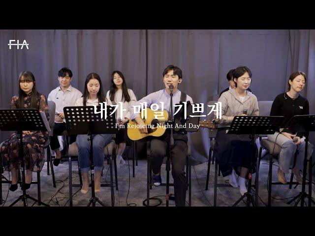 F.I.A LIVE WORSHIP - 내가 매일 기쁘게 (찬송가 191장/피아버전) | I'm Rejoicing Night And Day (Hymn/FIA.ver)