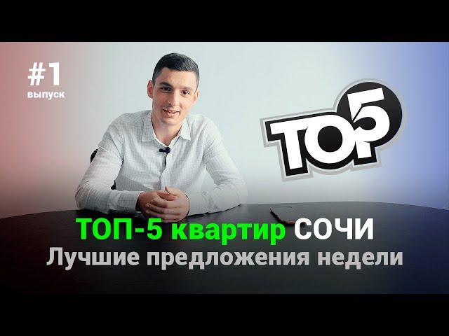 ТОП-5 квартир Сочи. Лучшие предложения известных комплексов.